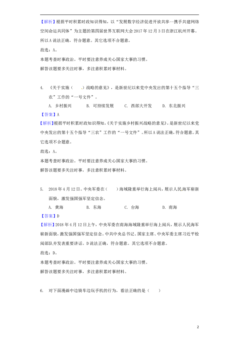 江苏省扬州市2018年中考思想品德真题试题（含解析）_7.政治中考真题2015-2024年_2018年全国中考政治186份