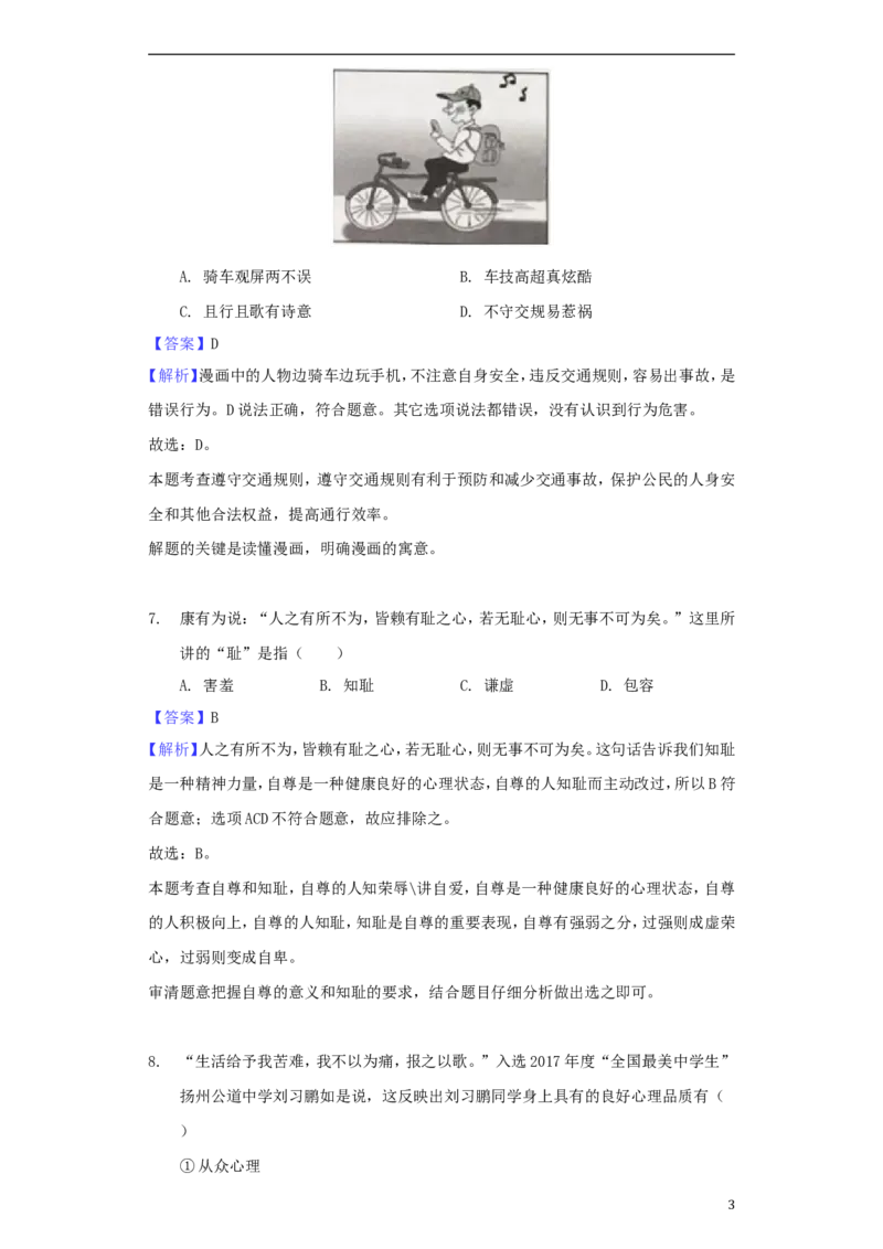 江苏省扬州市2018年中考思想品德真题试题（含解析）_7.政治中考真题2015-2024年_2018年全国中考政治186份