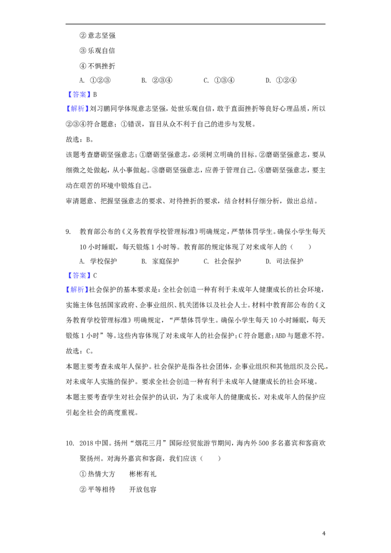 江苏省扬州市2018年中考思想品德真题试题（含解析）_7.政治中考真题2015-2024年_2018年全国中考政治186份