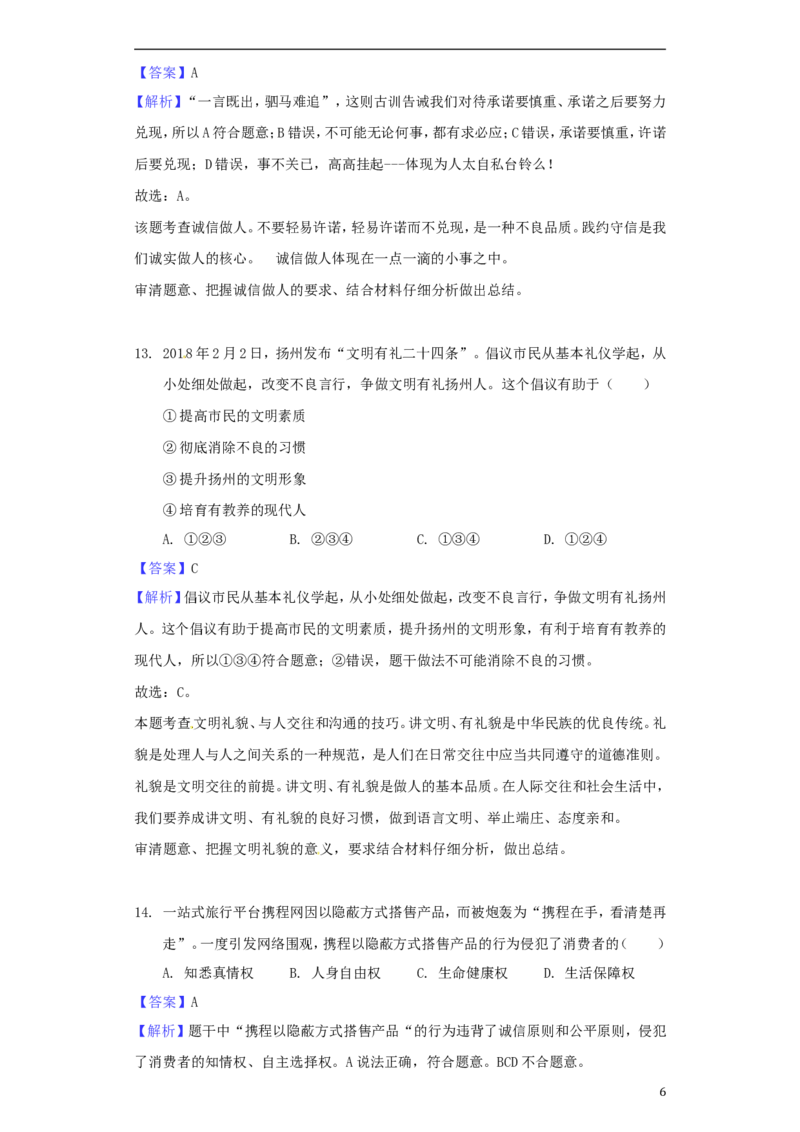 江苏省扬州市2018年中考思想品德真题试题（含解析）_7.政治中考真题2015-2024年_2018年全国中考政治186份