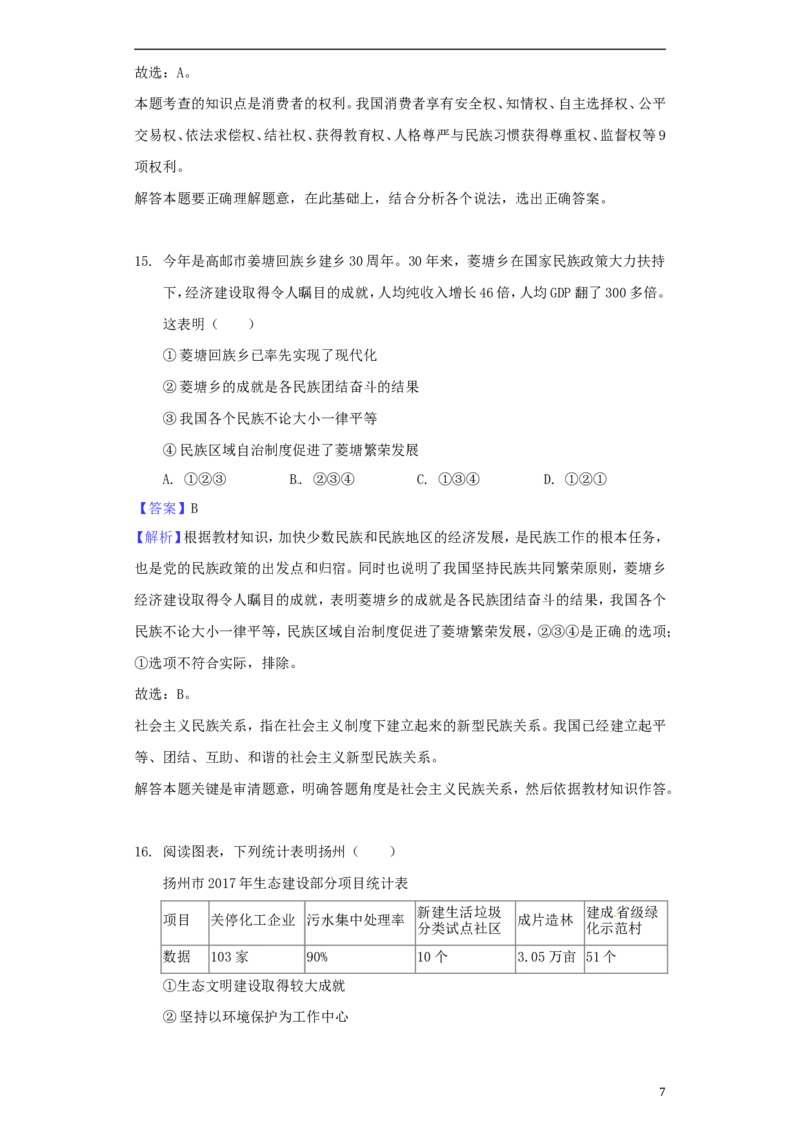 江苏省扬州市2018年中考思想品德真题试题（含解析）_7.政治中考真题2015-2024年_2018年全国中考政治186份