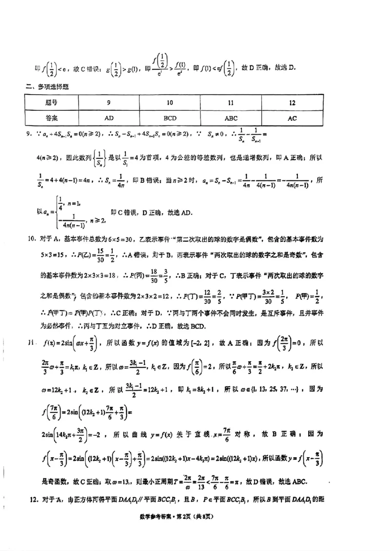 数学参考答案(7)_2024年3月_013月合集_2024届贵州省贵阳市第一中学高三下学期一模考试_贵州省贵阳市第一中学2024届高三下学期一模考试数学