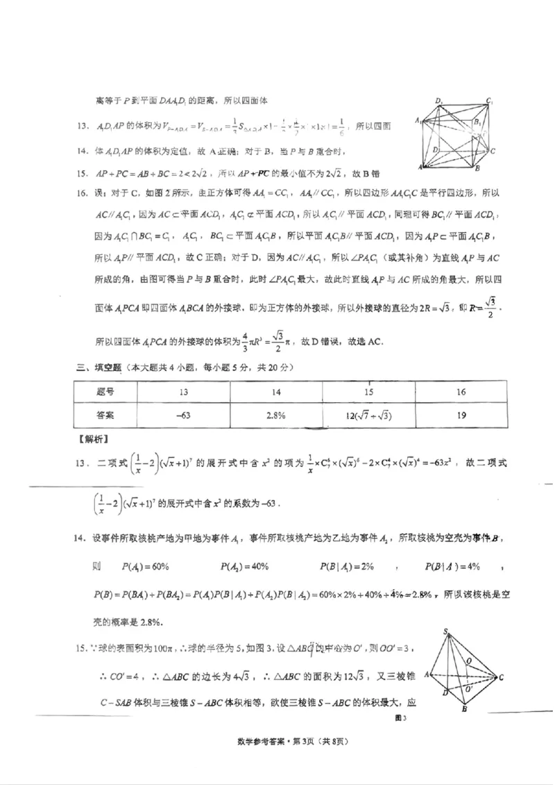数学参考答案(7)_2024年3月_013月合集_2024届贵州省贵阳市第一中学高三下学期一模考试_贵州省贵阳市第一中学2024届高三下学期一模考试数学