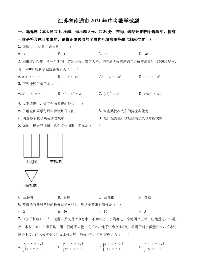 江苏省南通市2021年中考数学试题（原卷版）_中考真题_2.数学中考真题2015-2024年_地区卷_江苏省_南通中考数学08-22年