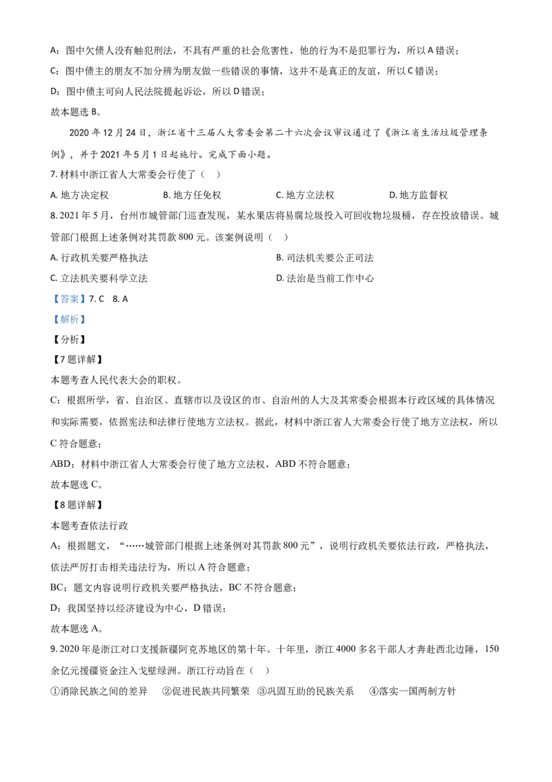 浙江省台州市2021年中考道德与法治试题（解析版）_7.政治中考真题2015-2024年_2021政治真题84份_台州政治