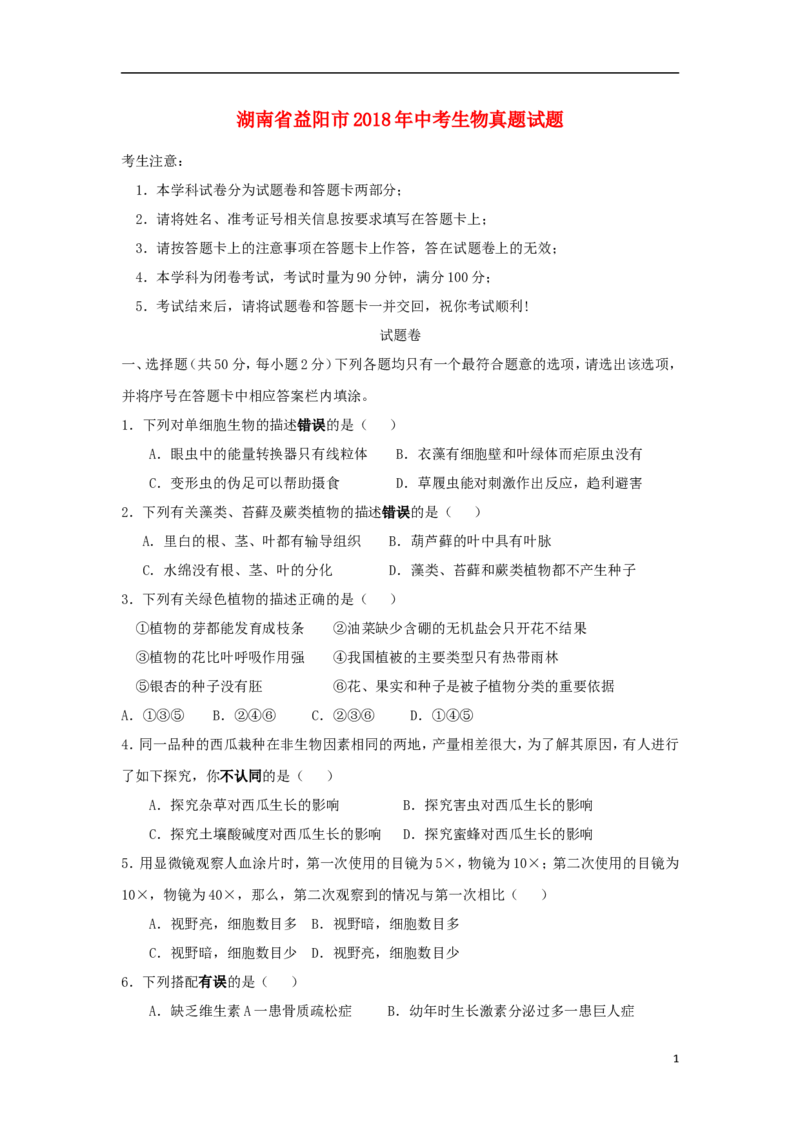 湖南省益阳市2018年中考生物真题试题（含答案）_8.生物中考真题2015-2024年_2018年全国中考生物141份