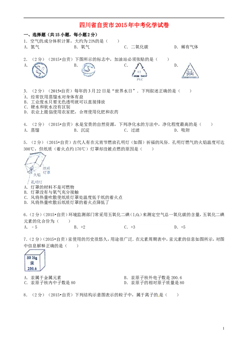 四川省自贡市2015年中考化学真题试题（含答案）_中考真题_5.化学中考真题2015-2024年_2015中考真题卷（162份）