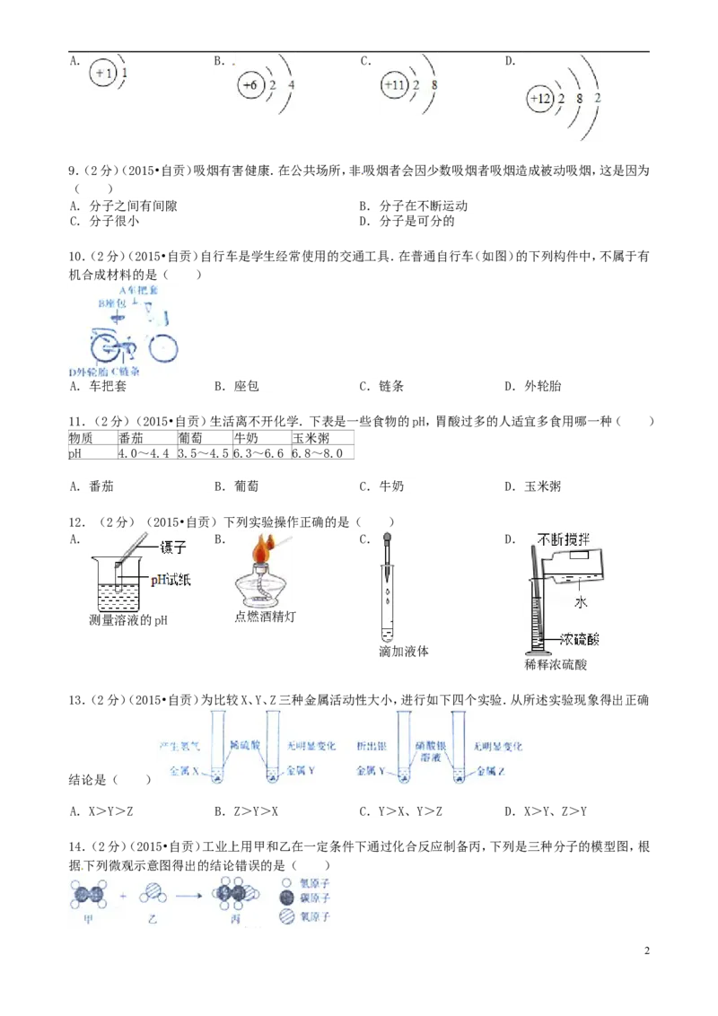 四川省自贡市2015年中考化学真题试题（含答案）_中考真题_5.化学中考真题2015-2024年_2015中考真题卷（162份）