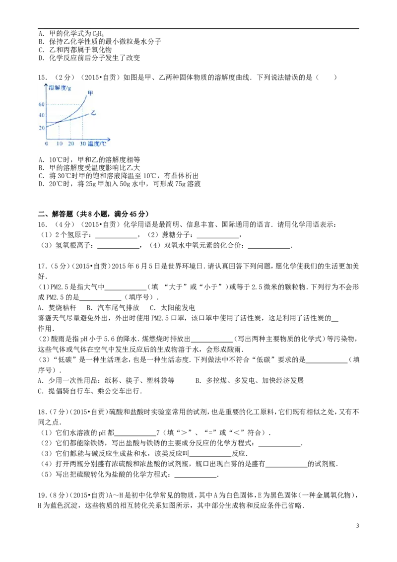 四川省自贡市2015年中考化学真题试题（含答案）_中考真题_5.化学中考真题2015-2024年_2015中考真题卷（162份）