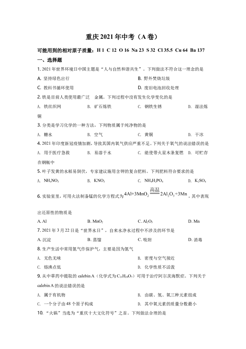 2021年重庆市中考化学A卷试卷(含答案)_中考真题_5.化学中考真题2015-2024年_地区卷_重庆中考化学08-22