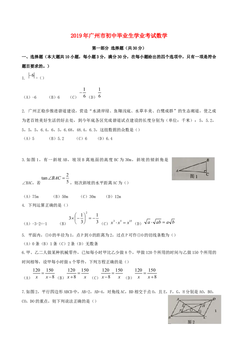 广东省广州市2019年中考数学真题试题_中考真题_2.数学中考真题2015-2024年_2019年全国中考数学206份