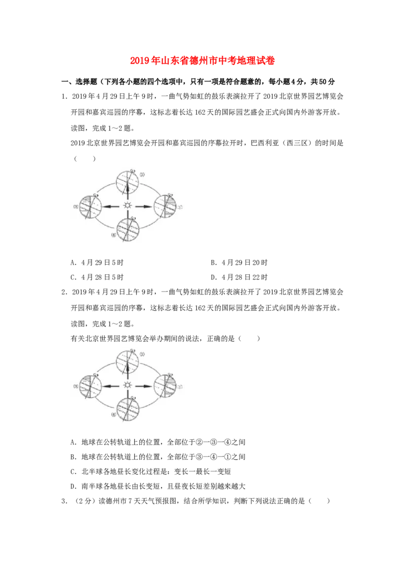 山东省德州市2019年中考地理真题试题（含解析）_9.地理中考真题2015-2024年_2019年全国中考地理133份