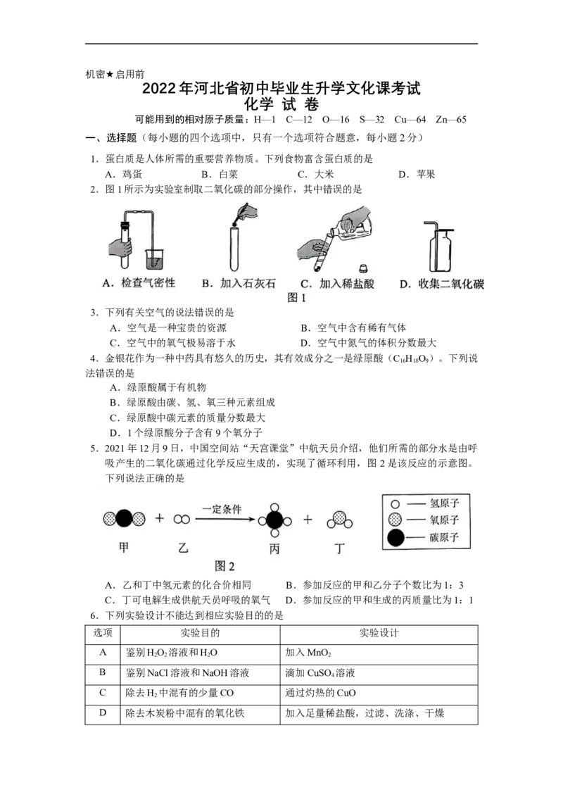 2022年河北省中考化学试题闲鱼号：非凡小翊（原卷版）_河北省历年中考真题_化学历年中考真题