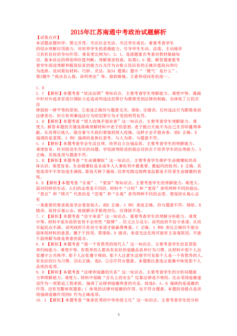江苏省南通市2015年中考思想品德试题(word版-含答案)_7.政治中考真题2015-2024年_地区卷_江苏省_江苏南通中考政治2009---2021年