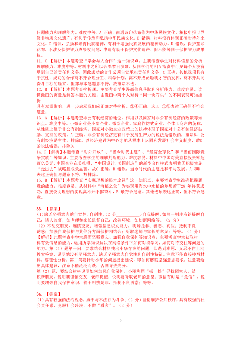 江苏省南通市2015年中考思想品德试题(word版-含答案)_7.政治中考真题2015-2024年_地区卷_江苏省_江苏南通中考政治2009---2021年