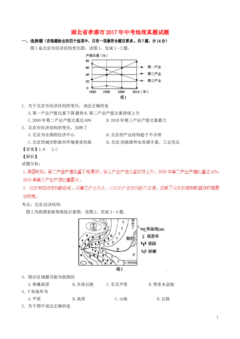湖北省孝感市2017年中考地理真题试题（含解析）_9.地理中考真题2015-2024年_2017年全国中考地理74份