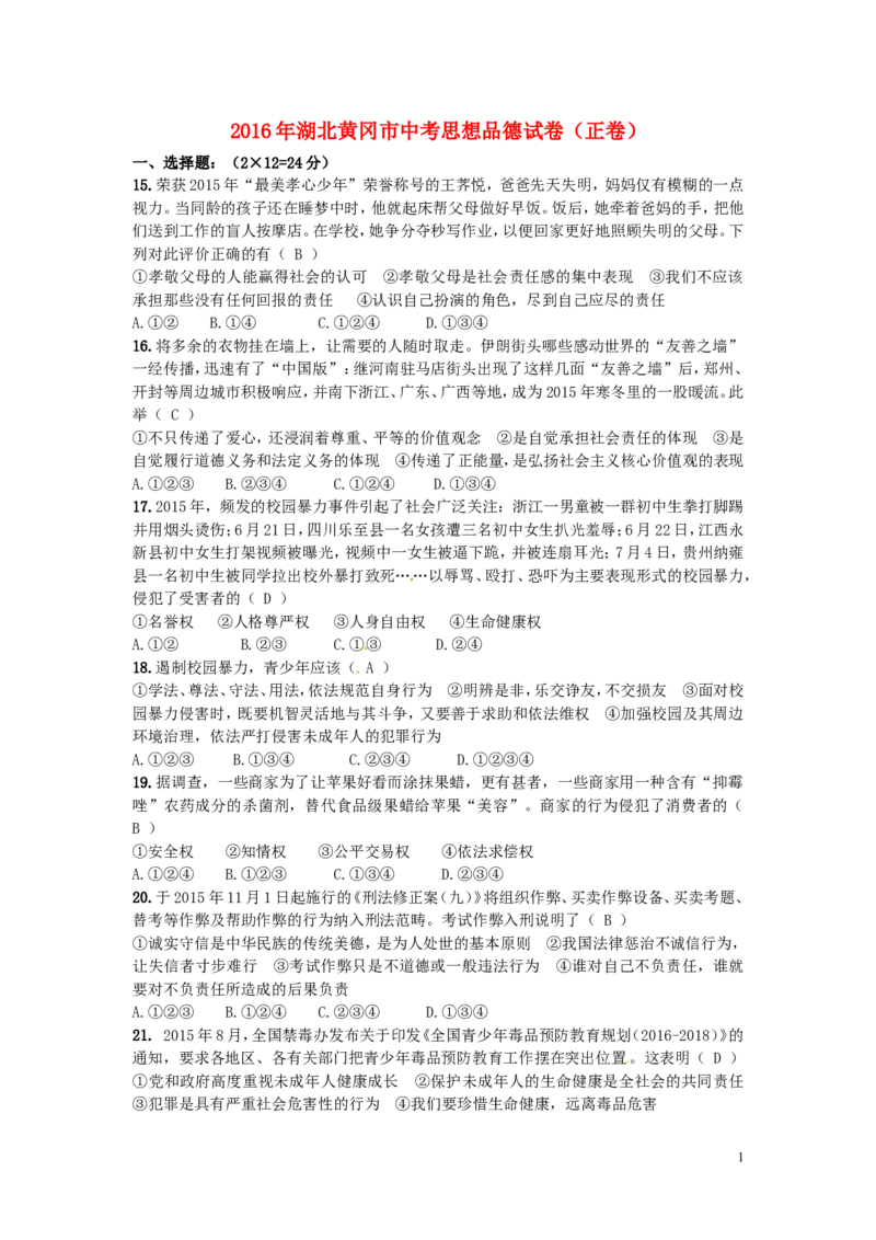 湖北省黄冈市2016年中考文综（政治部分）真题试题（含答案）_7.政治中考真题2015-2024年_2016年全国中考政治91份