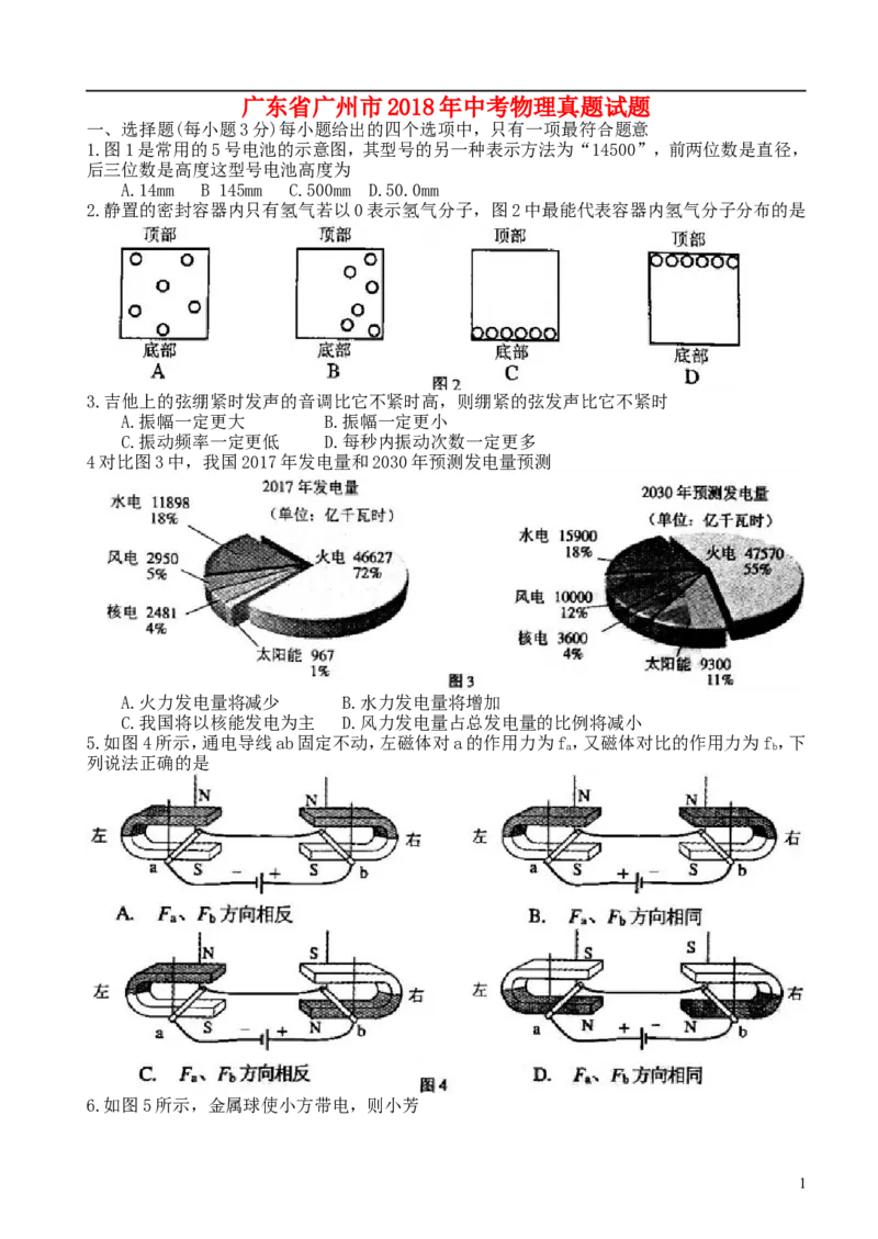 广东省广州市2018年中考物理真题试题（含答案）_中考真题_4.物理中考真题2015-2024年_2018年中考物理真题223份