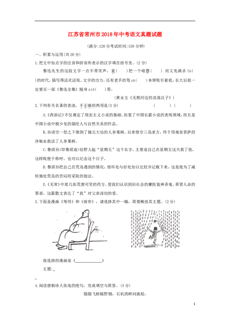 江苏省常州市2018年中考语文真题试题（含答案）_中考真题_1.语文中考真题2015-2024年_2018年全国中考语文239份_2018年全国中考YuWen239份