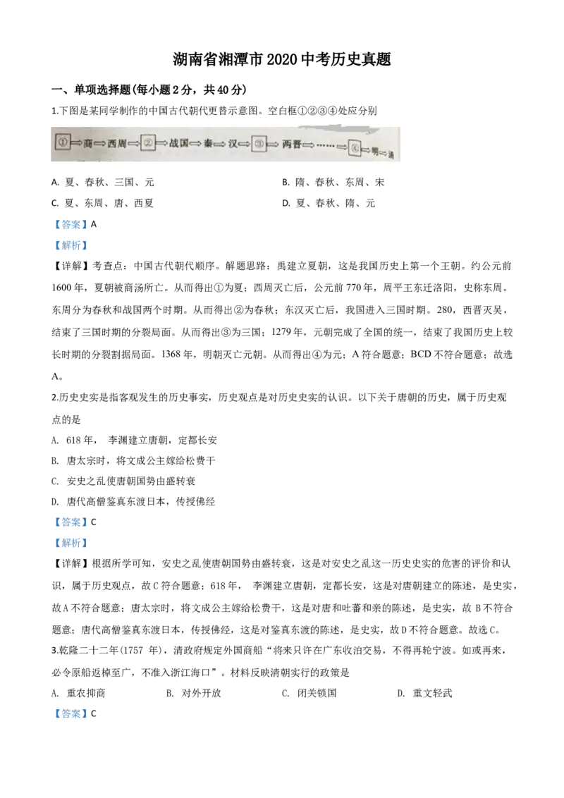 精品解析：湖南省湘潭市2020中考历史真题（解析版）_6.历史中考真题2015-2024年_2020历史真题79份_2020年中考真题精品解析历史（湖南湘潭卷）精编word版