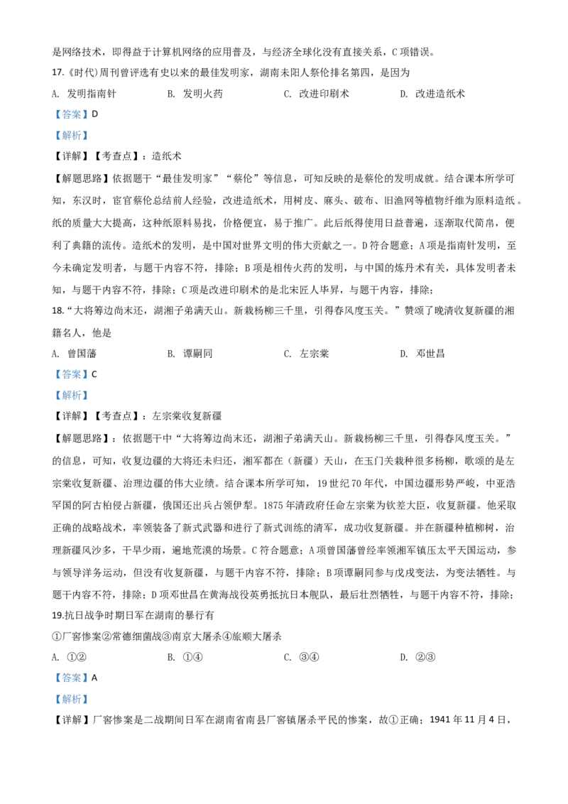 精品解析：湖南省湘潭市2020中考历史真题（解析版）_6.历史中考真题2015-2024年_2020历史真题79份_2020年中考真题精品解析历史（湖南湘潭卷）精编word版