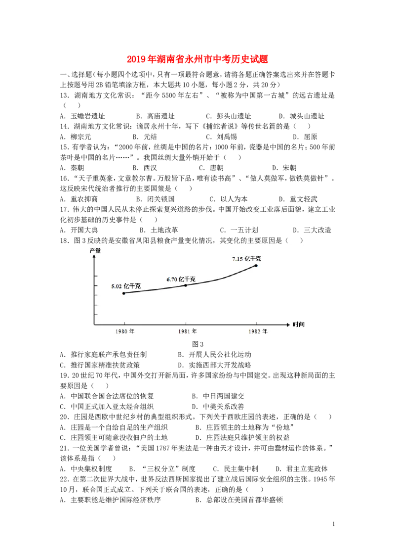 湖南省永州市2019年中考历史真题试题（含解析）_6.历史中考真题2015-2024年_2019年全国中考历史170份