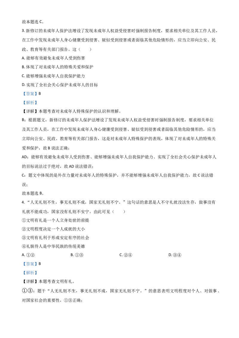 江苏省连云港市2021年中考道德与法治试题（解析版）_7.政治中考真题2015-2024年_2021政治真题84份_连云港政治