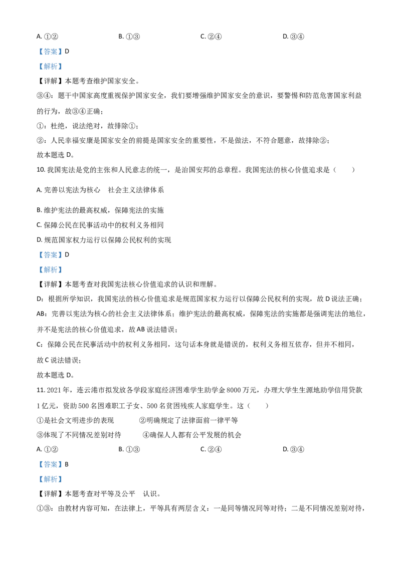 江苏省连云港市2021年中考道德与法治试题（解析版）_7.政治中考真题2015-2024年_2021政治真题84份_连云港政治