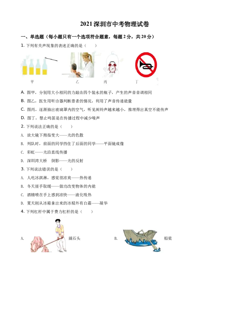 2021年广东省深圳市中考物理试题（原卷版）_中考真题_4.物理中考真题2015-2024年_地区卷_广东省_广东深圳中考物理2008---2022年