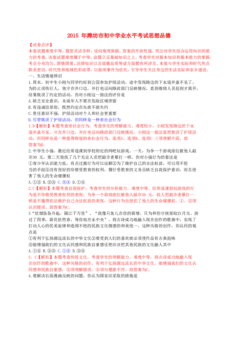山东省潍坊市2015年中考政治真题试题（含解析）_7.政治中考真题2015-2024年_2015年全国中考政治113份
