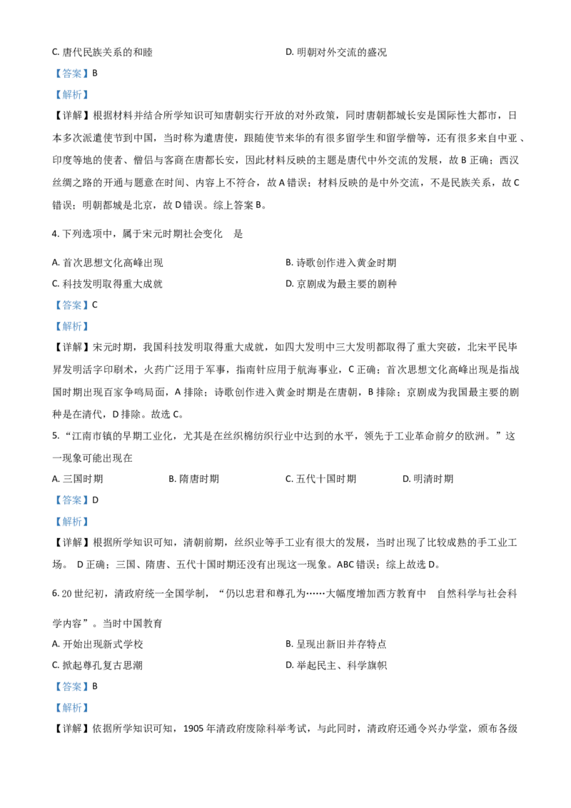 江苏省南京市2021年中考历史试题（解析版）_6.历史中考真题2015-2024年_2021中考历史真题102份_南京历史