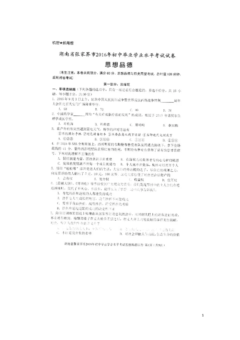 湖南省张家界市2016年中考政治真题试题（扫描版，含答案）_7.政治中考真题2015-2024年_2016年全国中考政治91份