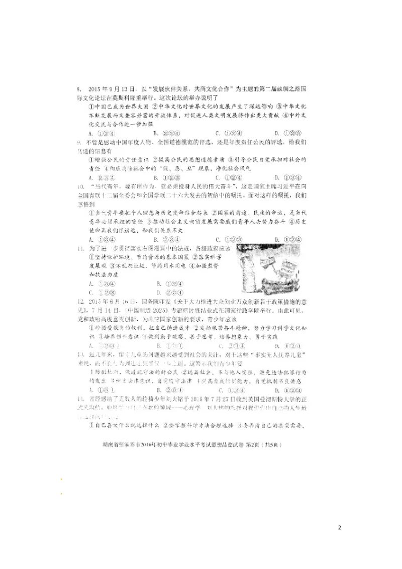 湖南省张家界市2016年中考政治真题试题（扫描版，含答案）_7.政治中考真题2015-2024年_2016年全国中考政治91份