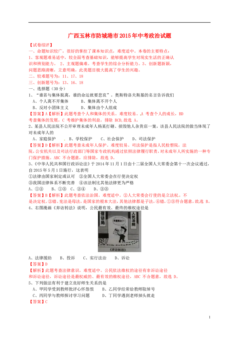 广西玉林市、防城港市2015年中考政治真题试题（含解析）_7.政治中考真题2015-2024年_2015年全国中考政治113份
