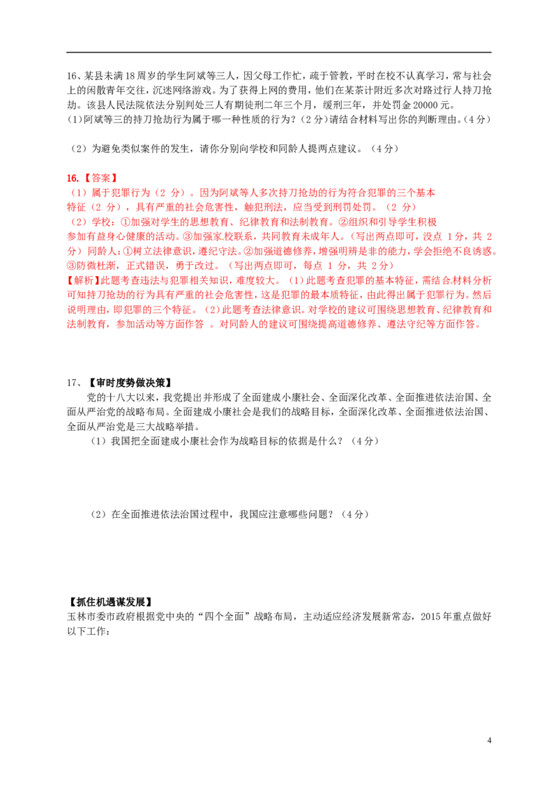 广西玉林市、防城港市2015年中考政治真题试题（含解析）_7.政治中考真题2015-2024年_2015年全国中考政治113份