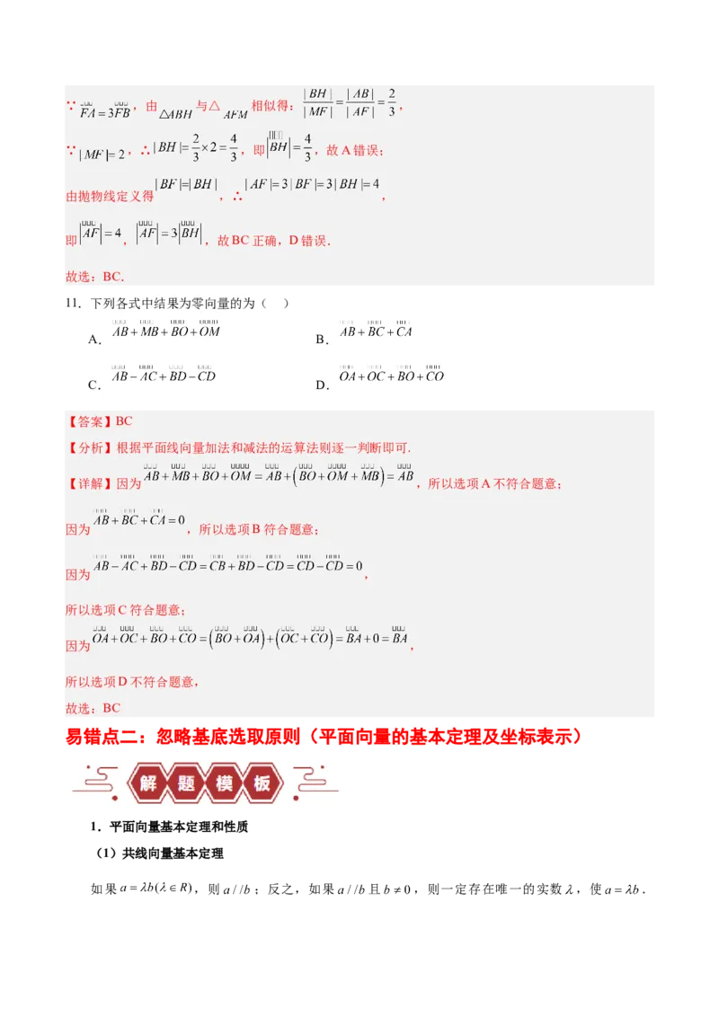 专题07平面向量（3大易错点分析+解题模板+举一反三+易错题通关）-备战2024年高考数学考试易错题（新高考专用）（解析版）_2024年3月_02按日期_16号