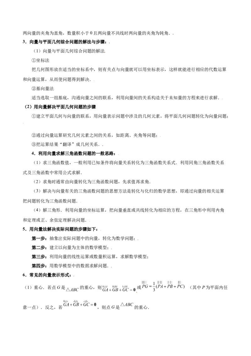 专题07平面向量（3大易错点分析+解题模板+举一反三+易错题通关）-备战2024年高考数学考试易错题（新高考专用）（解析版）_2024年3月_02按日期_16号