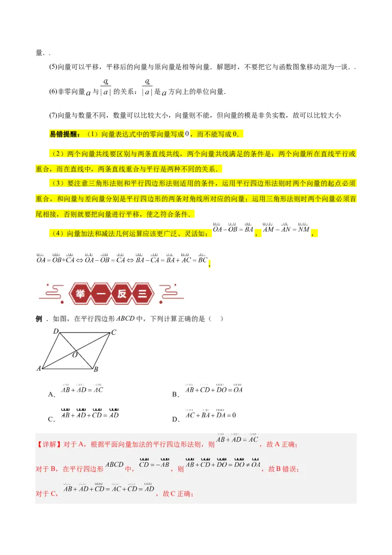 专题07平面向量（3大易错点分析+解题模板+举一反三+易错题通关）-备战2024年高考数学考试易错题（新高考专用）（解析版）_2024年3月_02按日期_16号