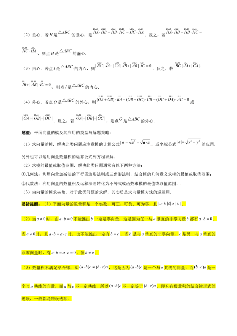 专题07平面向量（3大易错点分析+解题模板+举一反三+易错题通关）-备战2024年高考数学考试易错题（新高考专用）（解析版）_2024年3月_02按日期_16号