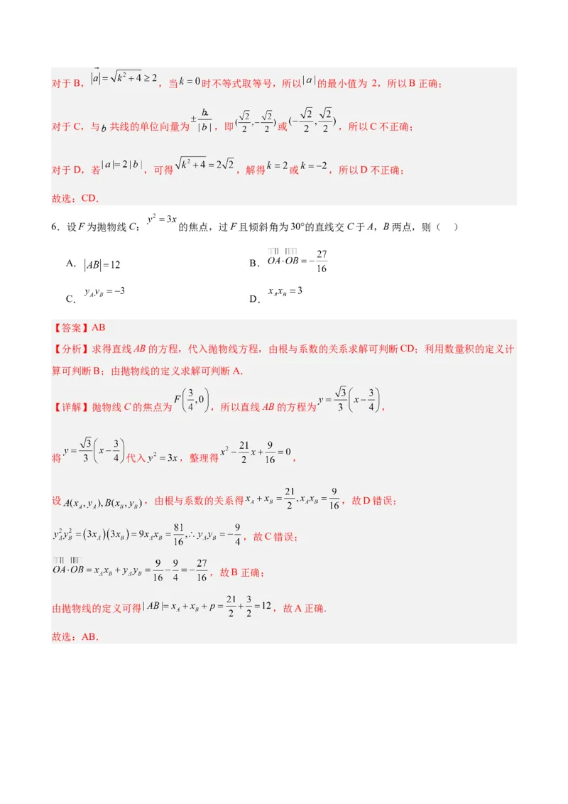 专题07平面向量（3大易错点分析+解题模板+举一反三+易错题通关）-备战2024年高考数学考试易错题（新高考专用）（解析版）_2024年3月_02按日期_16号