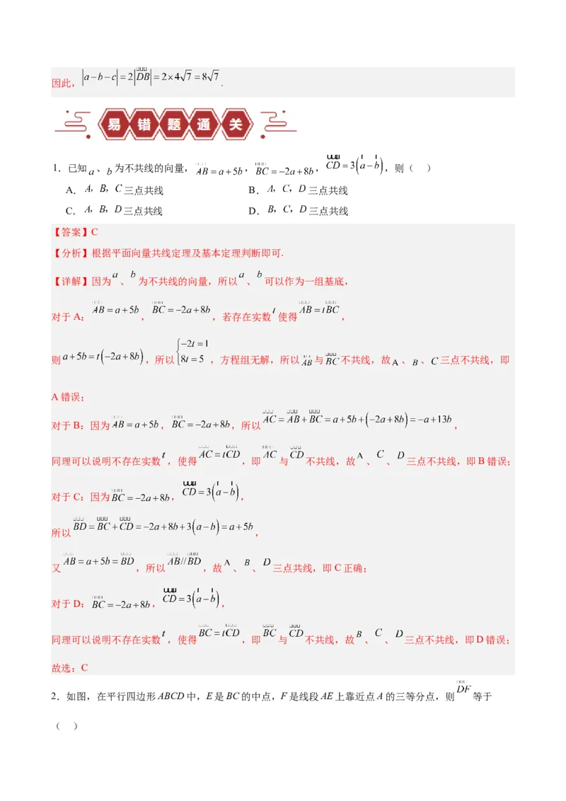 专题07平面向量（3大易错点分析+解题模板+举一反三+易错题通关）-备战2024年高考数学考试易错题（新高考专用）（解析版）_2024年3月_02按日期_16号