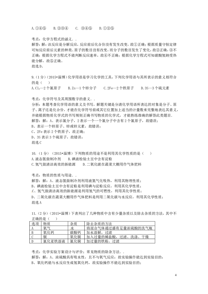 山东省淄博市2015年中考化学真题试题（含解析）_中考真题_5.化学中考真题2015-2024年_2015中考真题卷（162份）