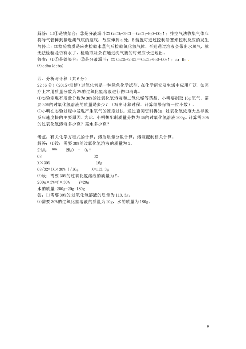 山东省淄博市2015年中考化学真题试题（含解析）_中考真题_5.化学中考真题2015-2024年_2015中考真题卷（162份）