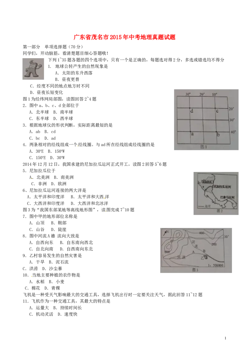 广东省茂名市2015年中考地理真题试题（含扫描答案）_9.地理中考真题2015-2024年_2015年全国中考地理113份
