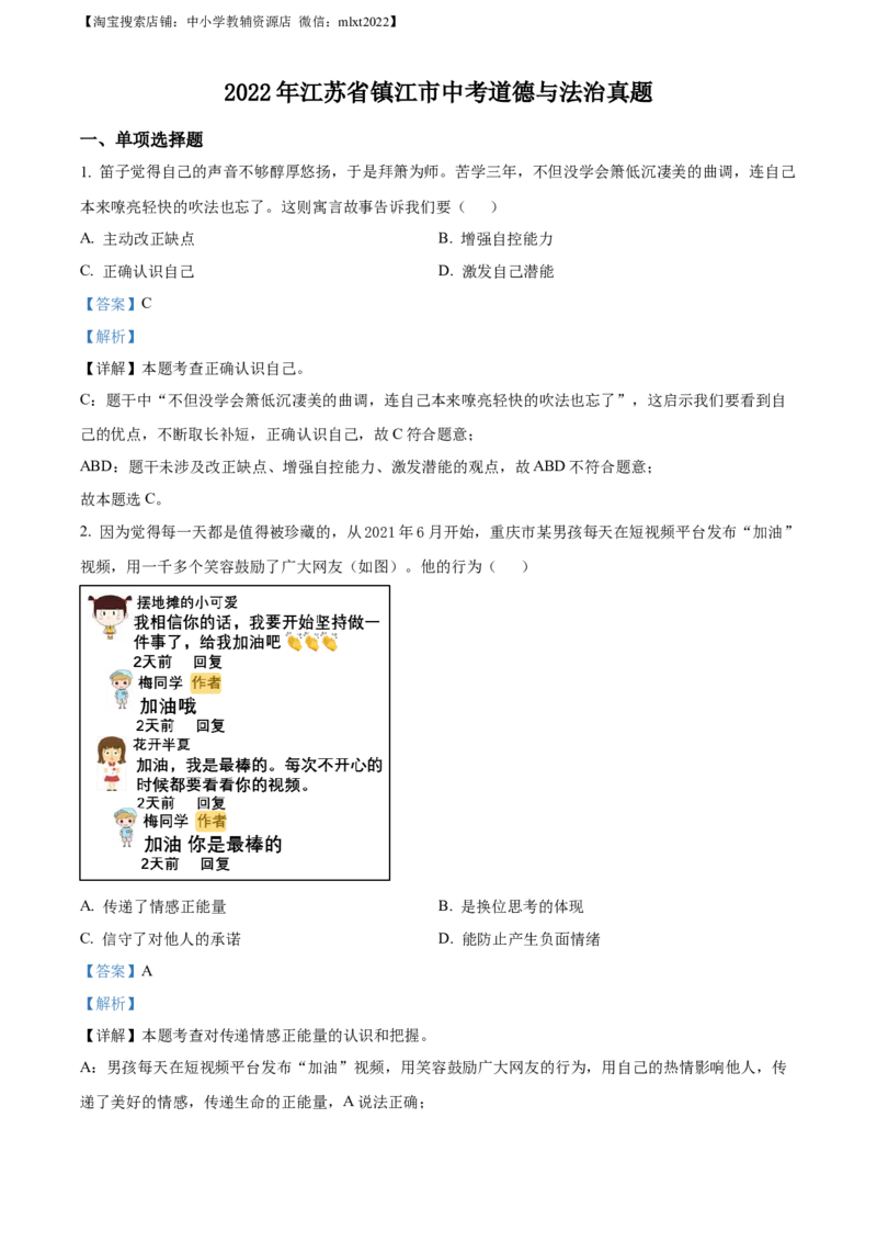 精品解析：2022年江苏省镇江市中考道德与法治真题（解析版）_7.政治中考真题2015-2024年_地区卷_江苏省_江苏镇江