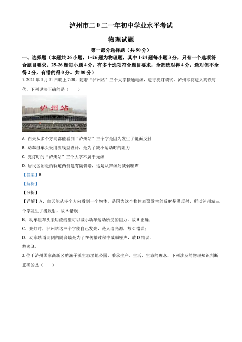 四川省泸州市2021年中考物理试题（解析版）_中考真题_4.物理中考真题2015-2024年_2021中考物理真题42份_2021四川_泸州物理