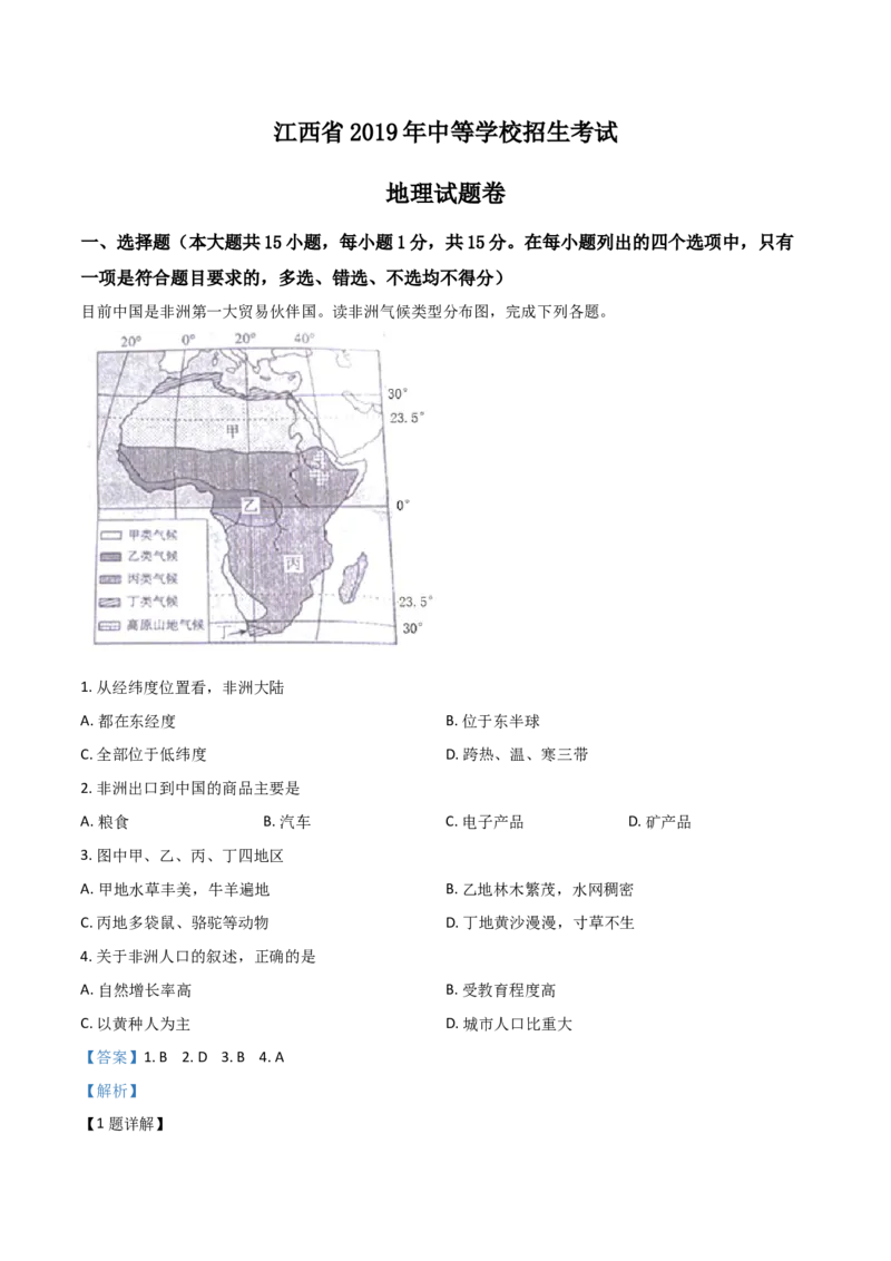 江西省2019年中考地理试题（解析版）_9.地理中考真题2015-2024年_地区卷_江西地理-全省统一卷15-23