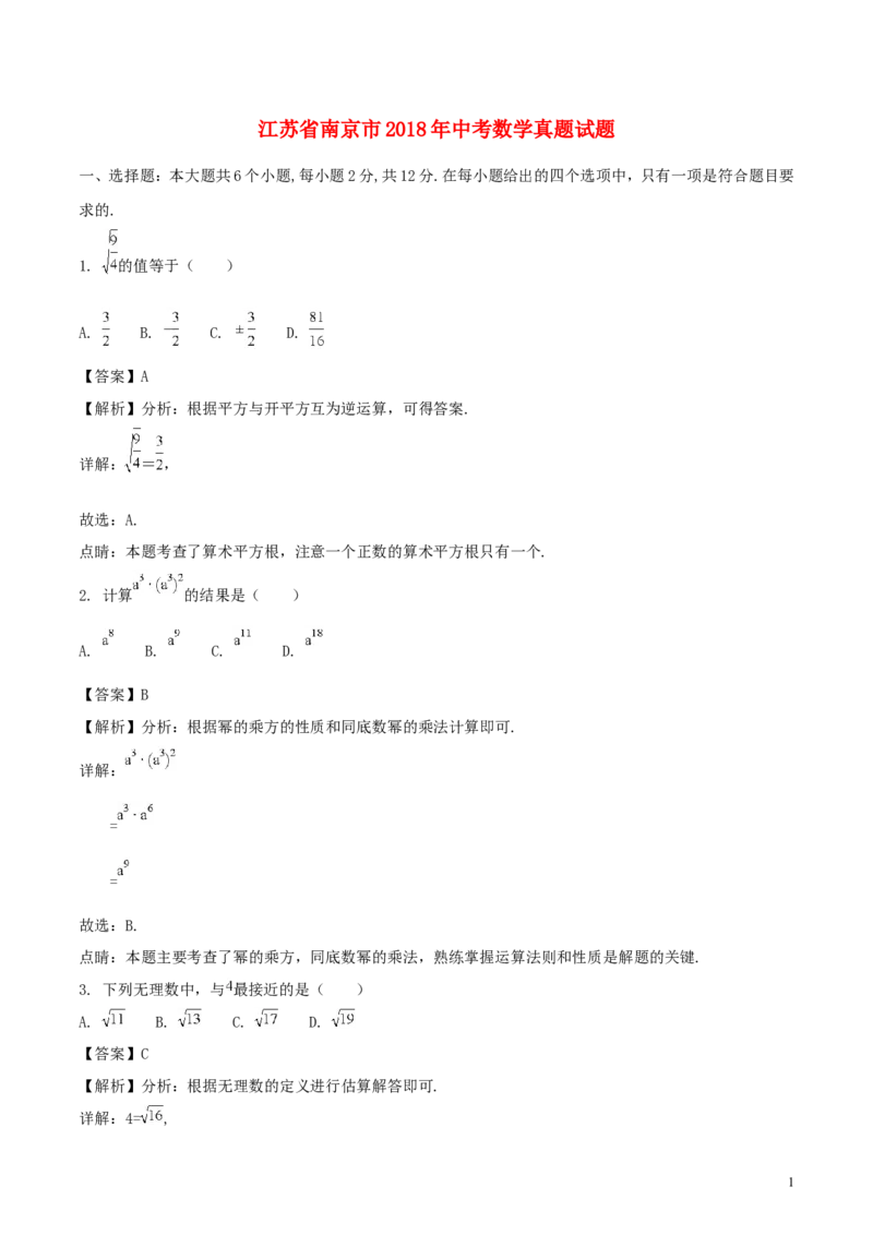 江苏省南京市2018年中考数学真题试题（含解析）_中考真题_2.数学中考真题2015-2024年_2018年全国中考数学258份