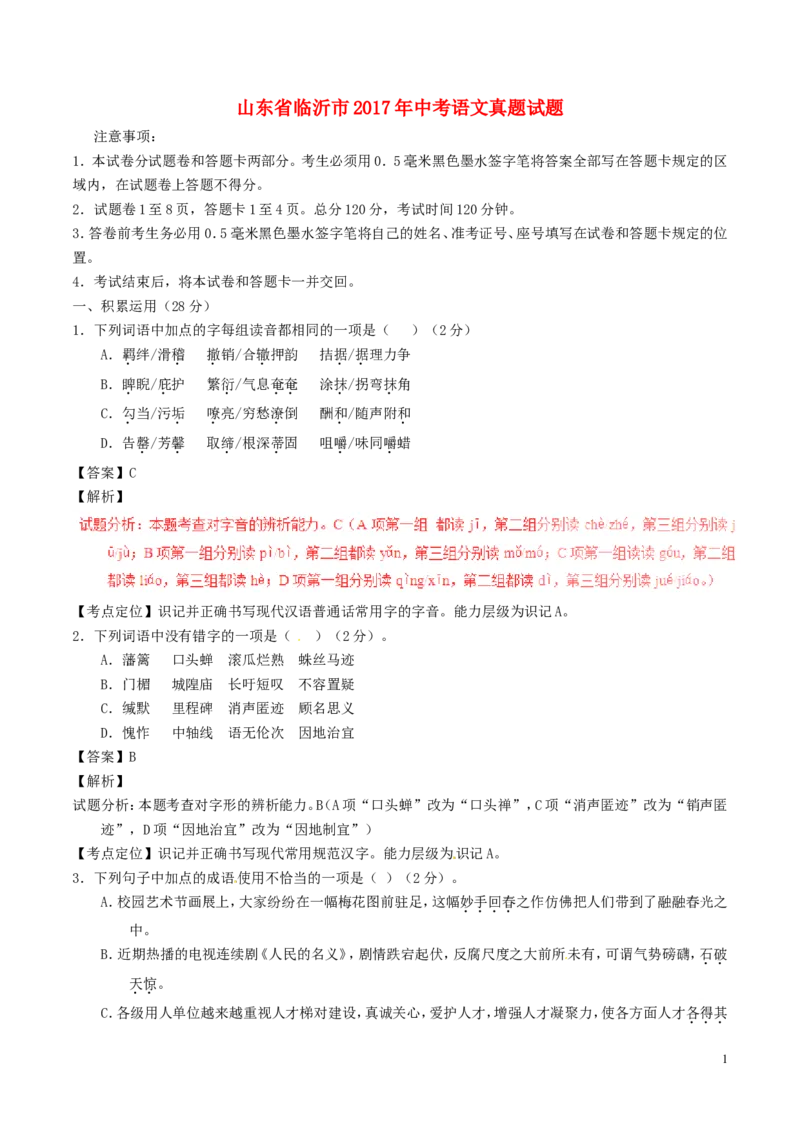 山东省临沂市2017年中考语文真题试题（含解析）_中考真题_1.语文中考真题2015-2024年_2017年全国中考语文196份_2017年全国中考YuWen196份