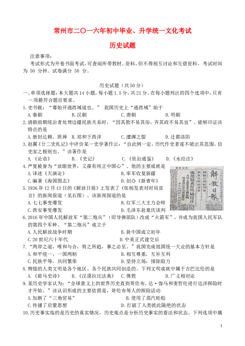 江苏省常州市2016年中考历史真题试题（含答案）_6.历史中考真题2015-2024年_2016年全国中考历史107份
